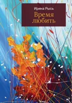 Обложка книги «Время любить» — Ирина Рысь