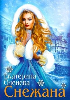 Обложка книги «Снежана» — Екатерина Оленева