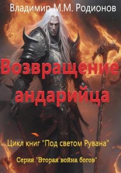 Обложка книги «Возвращение андарийца» — Владимир М.М. Родионов