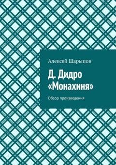 Обложка книги «Д. Дидро. «Монахиня». Обзор произведения» — Алексей Шарыпов