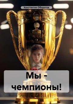 Обложка книги «Мы – чемпионы!» — Константин Оборотов