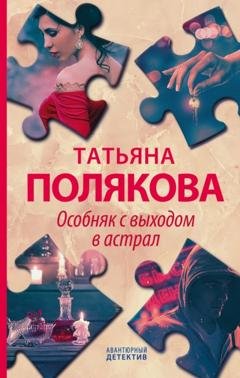 Обложка книги «Особняк с выходом в астрал» — Татьяна Полякова