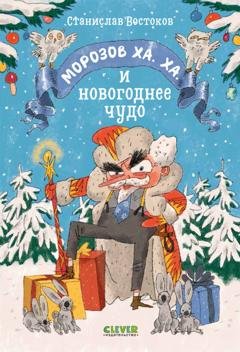 Обложка книги «Морозов Ха. Ха. и новогоднее чудо» — Станислав Востоков
