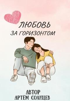 Обложка книги «Любовь за горизонтом» — Артём Солнцев