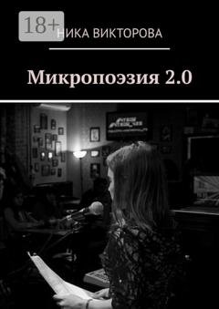 Обложка книги «Микропоэзия 2.0» — Ника Викторова