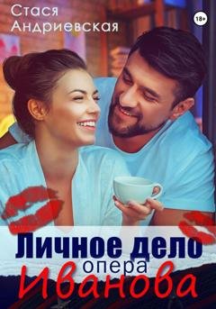 Обложка книги «Личное дело опера Иванова» — Стася Андриевская