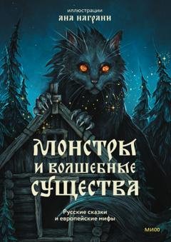 Обложка книги «Монстры и волшебные существа: русские сказки и европейские мифы с иллюстрациями Аны Награни» — Александр Николаевич Афанасьев