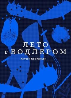 Обложка книги «Лето с Бодлером» — Антуан Компаньон