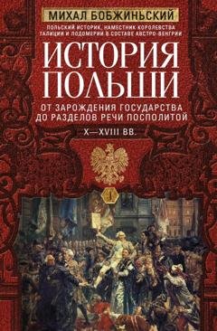 Обложка книги «История Польши. Том I. От зарождения государства до разделов Речи Посполитой. X–XVIII вв.» — Михал Бобжиньский