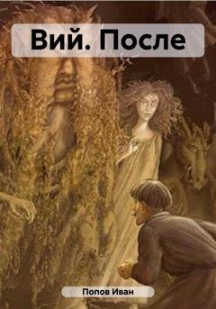 Обложка книги «Вий. После» — Иван Попов
