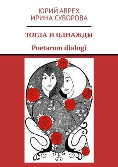 Обложка книги «Тогда и однажды. Poetarum dialogi» — Юрий Аврех