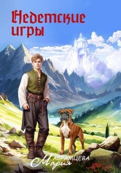 Обложка книги «Недетские игры» — Мария Абрамцева