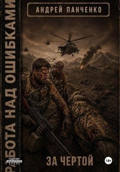 Обложка книги «За чертой» — Андрей Панченко
