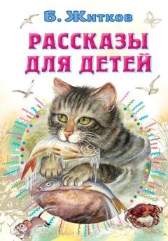 Обложка книги «Рассказы для детей» — Борис Житков