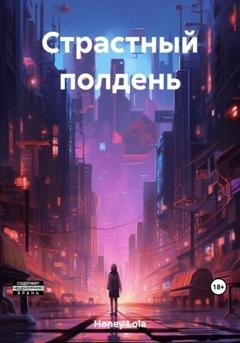 Обложка книги «Страстный полдень» — Lola Honey