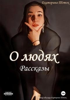 Обложка книги «Рассказы о людях» — Екатерина Тоток