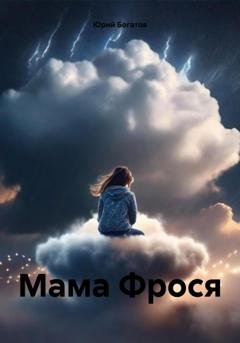 Обложка книги «Мама Фрося» — Юрий Анатольевич Богатов