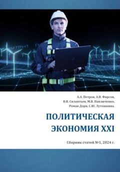 Обложка книги «Политическая экономия XXI» — А.В. Фирсов