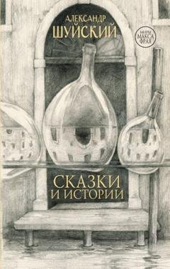 Обложка книги «Сказки и истории» — Александр Шуйский