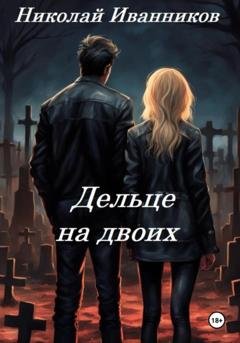 Обложка книги «Дельце на двоих» — Николай Иванников