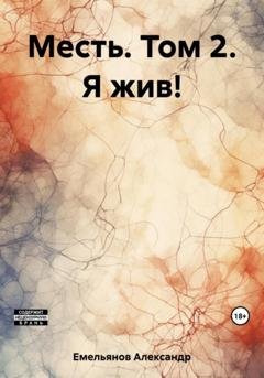 Обложка книги «Месть. Том 2. Я жив!» — Александр Геннадьевич Емельянов