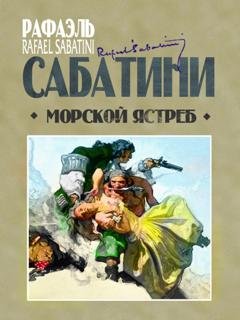 Обложка книги «Морской ястреб» — Рафаэль Сабатини