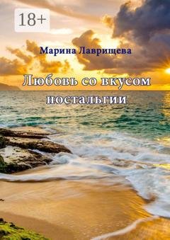 Обложка книги «Любовь со вкусом ностальгии» — Марина Лаврищева