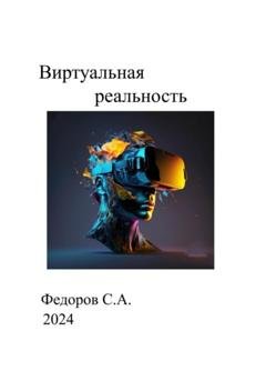 Обложка книги «Виртуальная реальность» — Сергей Анатольевич Федоров