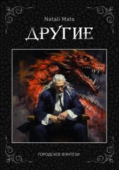 Обложка книги «Другие» — Natali Mats
