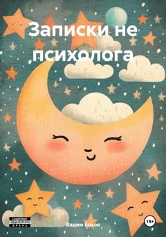 Обложка книги «Записки не психолога» — Вадим Боков