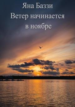 Обложка книги «Ветер начинается в ноябре» — Яна Баззи