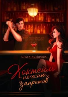 Обложка книги «Коктейль нежных запретов» — Ольга Которова