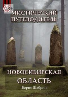 Обложка книги «Мистический путеводитель. Новосибирская область» — Борис Шабрин