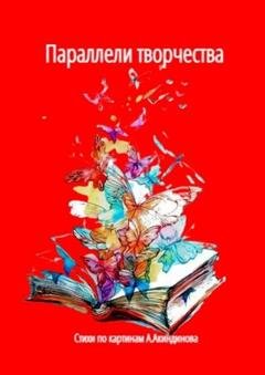 Обложка книги «Параллели творчества» — Наталья Федоровна Козлова