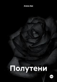 Обложка книги «Полутени» — Алиса Аве