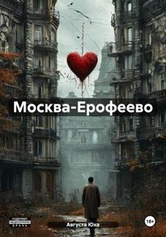 Обложка книги «Москва-Ерофеево» — Августа Юха