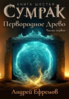 Обложка книги «Сумрак. Первородное Древо. Часть первая» — Андрей Ефремов