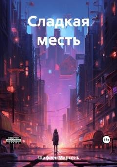 Обложка книги «Сладкая месть» — Марсель Зуфарович Шафеев