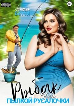 Обложка книги «Рыбак для пылкой русалочки» — Бетти Алая