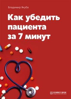 Обложка книги «Как убедить пациента за 7 минут» — Владимир Якуба