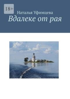 Обложка книги «Вдалеке от рая» — Наталья Уфимцева