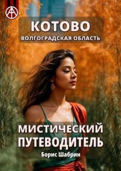 Обложка книги «Котово. Волгоградская область. Мистический путеводитель» — Борис Шабрин