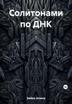 Обложка книги «Солитонами по ДНК» — Алина Зайко