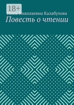 Обложка книги «Повесть о чтении» — Инна Николаевна Калабухова
