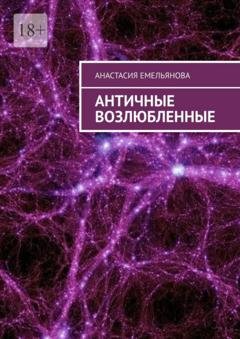 Обложка книги «Античные возлюбленные» — Анастасия Емельянова