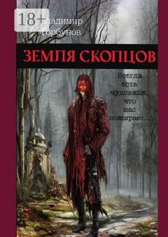 Обложка книги «Земля скопцов» — Владимир Горбунов
