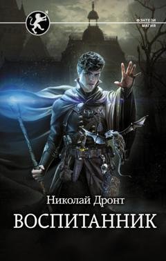 Обложка книги «Воспитанник» — Николай Дронт