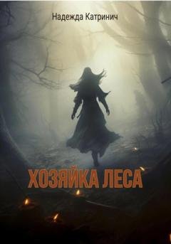 Обложка книги «Хозяйка леса» — Надежда Катринич