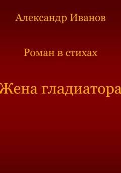 Обложка книги «Жена гладиатора» — Александр Иванович Иванов