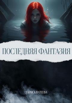 Обложка книги «Последняя фантазия» — Лариса Патеева
